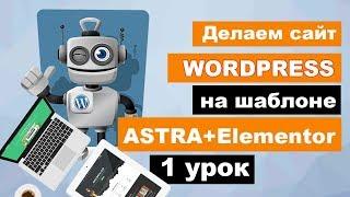 Делаем сайт вордпресс на шаблоне astra + elementor (1 урок)