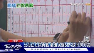 公投法立院再戰 藍曝民調66%認同綁大選｜TVBS新聞 @TVBSNEWS01