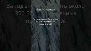 интерсные факты о снах#shorts