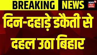 Breaking News: दिन-दहाड़े डकैती से दहल उठा बिहार | Begusarai Crime News | Bihar Police | Latest News