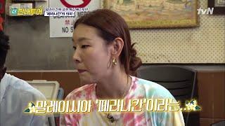 페라나칸 음식이란?! 혜진쌤이 알려주는 말레이시아 음식 꿀TIP | 더 짠내투어 Thrifters on Tour 191007 EP.95