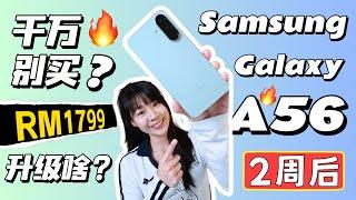 ‼️ RM1799，可以买吗？用后2周：三星A56值不值得买？5分钟看懂它到底是稳还是翻车？！Samsung Galaxy A56 review