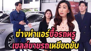 หนังสั้น : ช่างทำแอร์ซื้อรถหรู เซลล์ขายรถเหยียดยับ | ทะเล้นฟิล์ม #หนังสั้น