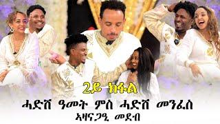 ብምኽንያት ሓዱሽ ዓመትን ልደትን ዝተዳለወ መደብ  part 02