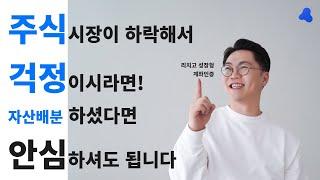 주가 하락, 리밸런싱 타이밍인가??
