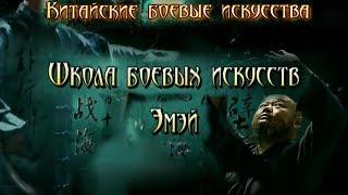 Китайские боевые искусства - 11 серия: Школа боевых искусств Эмэй