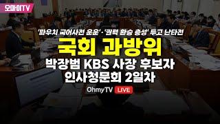 [생중계] '파우치 국어사전 운운'·'권력 환승 충성' 두고 난타전…국회 과방위, 박장범 KBS 사장 후보자 인사청문회 2일차 (2024.11.19 오후)