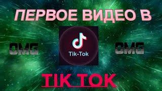 ПЕРВОЕ ВИДЕО В TiK ToK