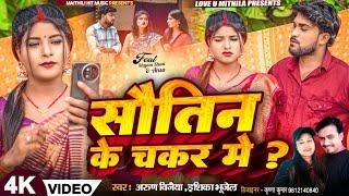 सौतिन के चकर मे ?// Arun Vijaiya New Maithili Song 2024 //