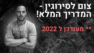 צום לסירוגין - המדריך המלא - מעודכן ל 2022