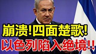 崩溃、四面楚歌、以色列陷入绝境、
