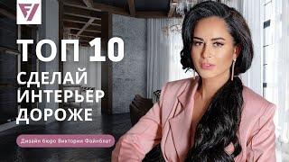 Cделай ДИЗАЙН интерьера ДОРОГИМ! ТОП 10 РЕШЕНИЙ! [Дизайн бюро Виктории Файнблат]