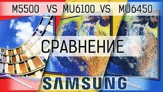 Сравним-ка! Samsung 43m5500 vs 43mu6100 vs 40mu6450 [m5500 mu6100 mu6450 mu6400 comparison]