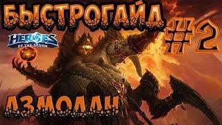 БыстроГайд HotS #2: АЗМОДАН