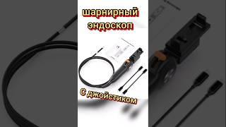 шарнирный эндоскоп с джойстиком