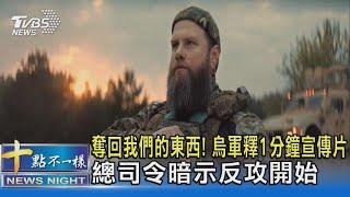 奪回我們的東西! 烏軍釋1分鐘宣傳片 總司令暗示反攻開始｜十點不一樣20230528@TVBSNEWS02