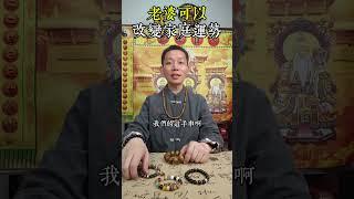 老婆 可以改變家庭的運勢 #道家 #道家文化 #家居風水宜忌 #感情 #命理 #運勢 #財運 #正能量 #家庭矛盾
