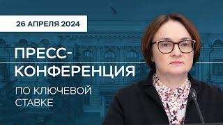 Пресс-конференция по ключевой ставке 26 апреля 2024 года