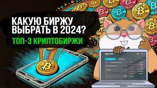 ТОП-3 криптобирж в 2024 году. Подробный разбор бирж