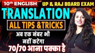 Translation की धमाकेदार Trick | Translate in English | UP and Raj Board 2025 | Best Tips and Tricks