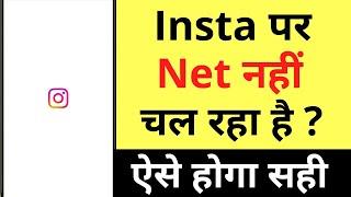 Instagram Par Net Nahi Chal Raha Hai | How To Fix Instagram Not Wokring On Mobile Data