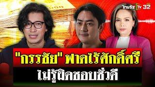 “กรรชัย” เดือด! แจงคลิป 20 ล้าน ซัด “ฟิล์ม” สะดุ้งผมไม่มีน้องแบบนี้! | 14 พ.ย. 67 | ไทยรัฐนิวส์โชว์