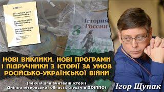 Нові виклики, нові програми і підручники з історії за умов російсько-української війни