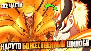 Наруто божественный шиноби | Альтернативный сюжет | Живая озвучка