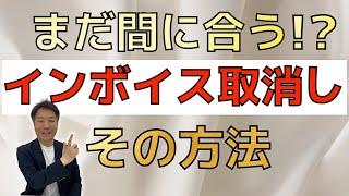 【Q&A形式】インボイス登録の取消し方法を解説！