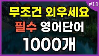 [듣는영어] 기초 영어단어 1000개 l 필수 영어단어 l 무조건 외우세요 l 생활영어 l 영어회화