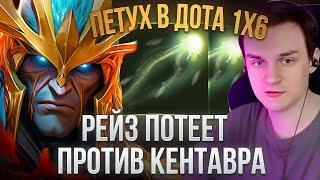 RAZE1X6 ПУСКАЕМ ГОЛУБЕЙ БЕЗ КД | DOTA 1X6 SKYWRATH MAGE Q