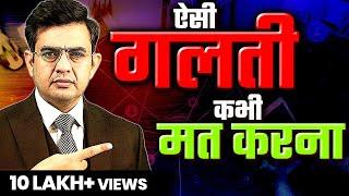 अगर ये गलती हुई तो कभी सफल नहीं होंगे | Success Tips by Sonu Sharma