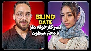 دیت ناشناس پسر کارخونه دار با دختر شیطون  Blind Date