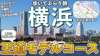 【横浜観光】旅行前必見！みなとみらい中心に歩いて巡る最強モデルコース