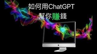 【完全攻略】如何運用ChatGPT賺取額外收入？如何運用CHAT GPT賺錢被動式收入