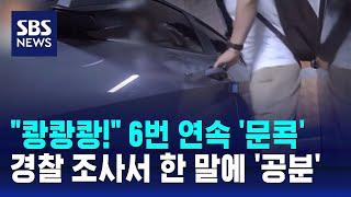 "쾅쾅쾅!" 6번 연속 '문콕'…경찰 조사서 한 말에 '공분' / SBS / 오클릭