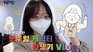 국민연금 직장인 브이로그(vlog) #2. 뽀주임이 업무 중 놀란 사연은? | 뽀주임 캐릭터 탄생기 | 국민연금 국민소통실 직원 최다 출연?!