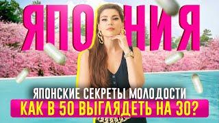 Как выглядеть в 50 на 30 без уколов и ботокса? Рецепт молодости из Японии!