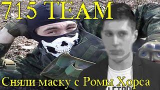 715 TEAM | СНЯЛИ МАСКУ С РОМЫ ХОРСА