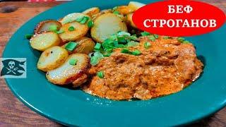 БЕФСТРОГАНОВ. Приготовить проще простого! Ресторан у вас дома | ВЫСОКАЯ нет КУХНЯ