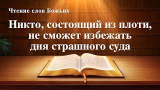 Евангелие на каждый день — Никто, состоящий из плоти, не сможет избежать дня страшного суда