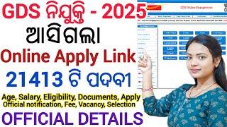 ଡାକ ବିଭାଗ ନିଯୁକ୍ତି GDS - 2025 official Notification ll ଆସିଗଲା Apply link 2025 ll କେବଳ 10th ପାସ୍