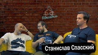 Станислав Спасский: хочешь быть счастливым, вставай в 4.30 | ББеседка #3