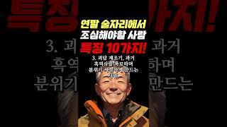 연말 술자리에서 조심해야할 사람 특징 10가지 #명언 #조언 #관계 #좋은글 #행복 #삶의지혜 #삶의방향 #삶의방향키