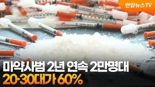 마약사범 2년 연속 2만명대…20·30대가 60% / 연합뉴스TV (YonhapnewsTV)