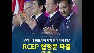 [통상 24] 거대한 시장 RCEP!