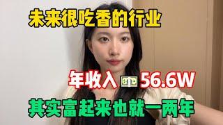 【副业推荐】未来很吃香的行业，年收入56 6w，抓住风口，其实富起来也就一两年！#tiktok #tiktok赚钱 #tiktok干货 #副业