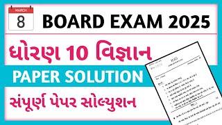 STD 10 Science Paper solution 2025 | Vigyan paper solution board exam 2025 | 8 march paper solution