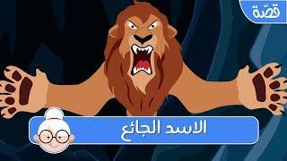 الاسد الجائع - قصص اطفال قبل النوم - حكايات اطفال بالعربية
