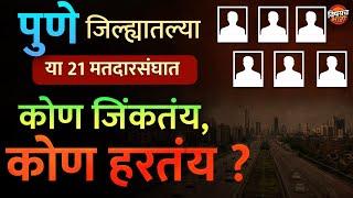 Vidhansabha Election 2024 : Pune जिल्हयातील या २१ मतदारसंघात कोण जिंकतय , कोण पडतय | Vishaych Bhari